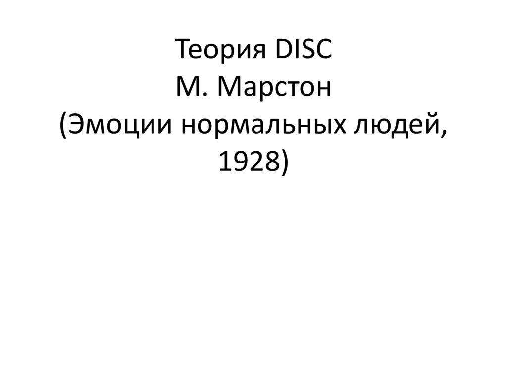 Теория DISC М. Марстон (Эмоции нормальных людей, 1928)