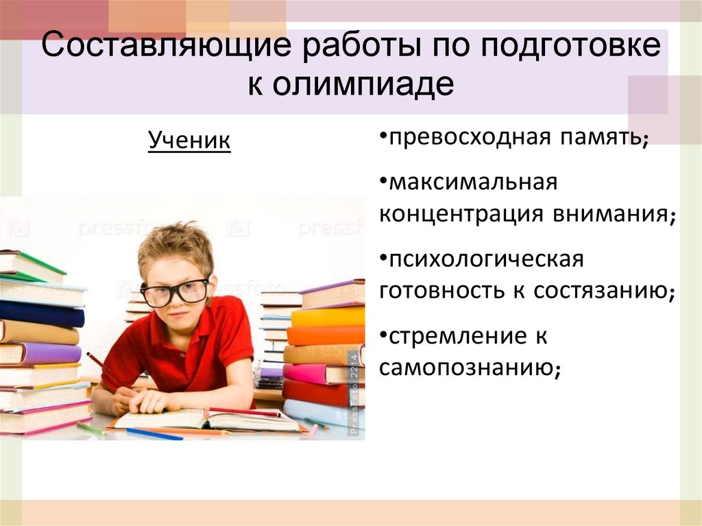 Составляющие работы по подготовке к олимпиаде