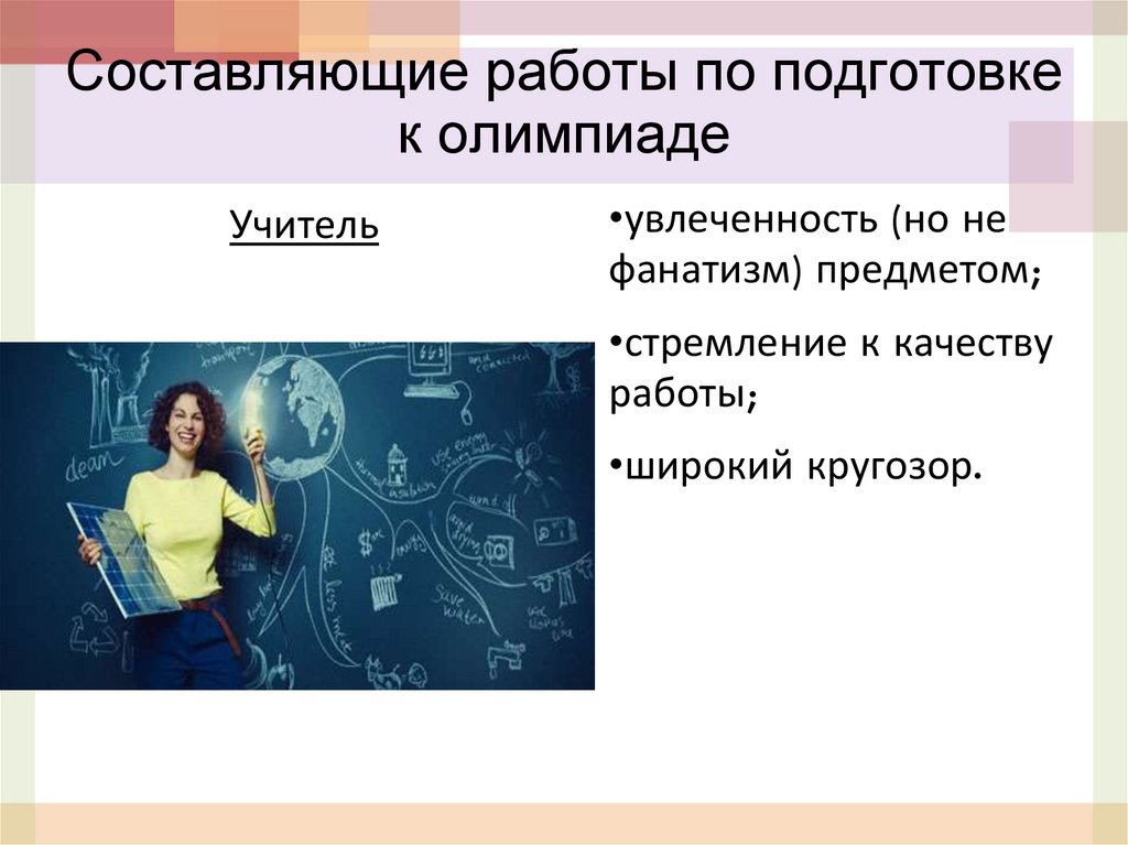 Составляющие работы по подготовке к олимпиаде