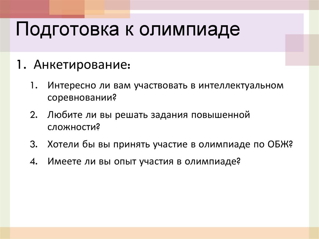 Подготовка к олимпиаде