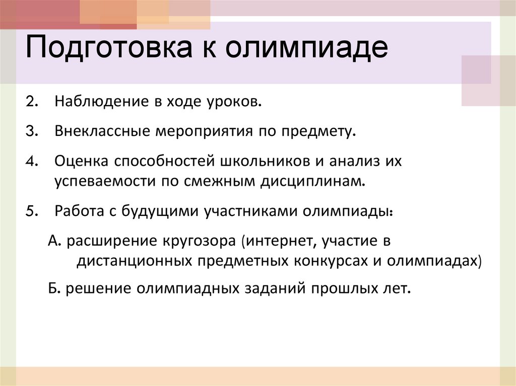 Подготовка к олимпиаде