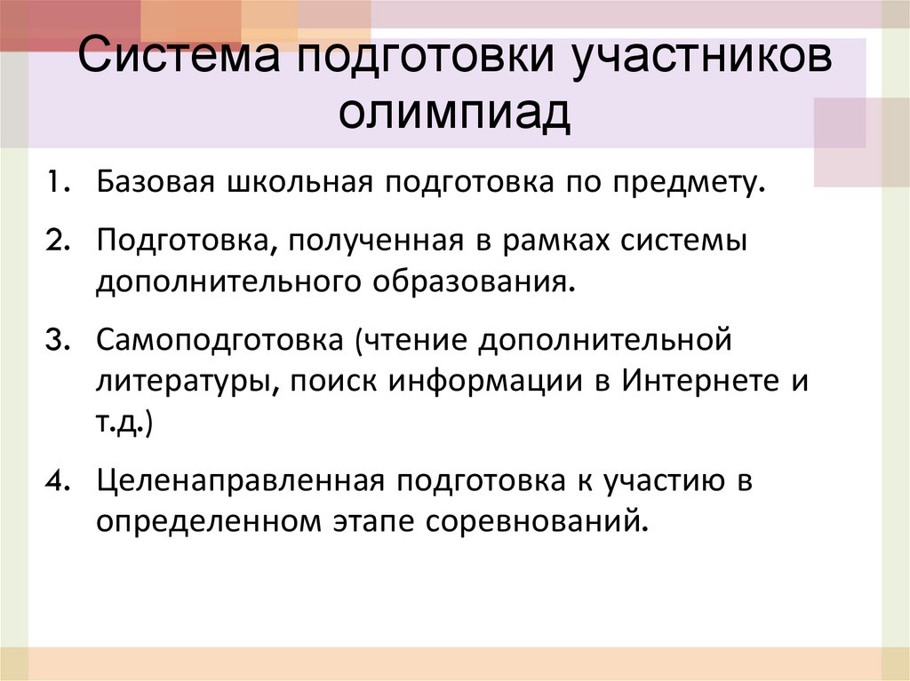 Система подготовки участников олимпиад