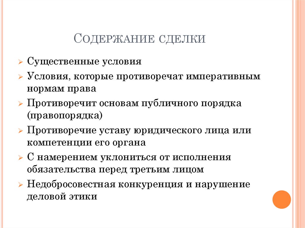 1 содержание сделки. Содержание сделки. Иогансен Долматовский договоры и сделки.