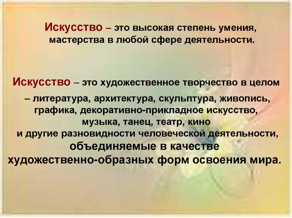 Что такое искусство 4 класс. Искусство. Искусство определение. Что такое искусство простыми словами. Искусство это кратко.