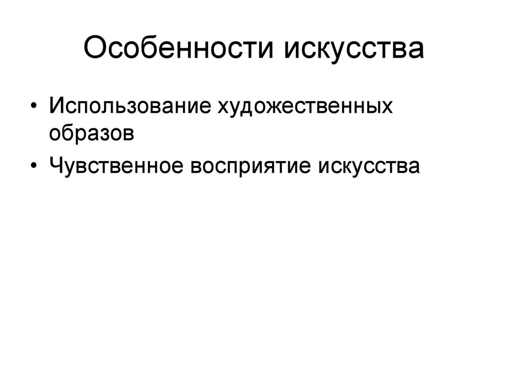 Особенности искусства
