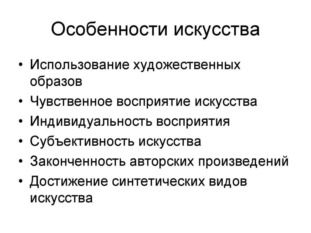 Особенности искусства