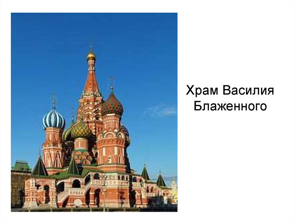 Храм Василия Блаженного