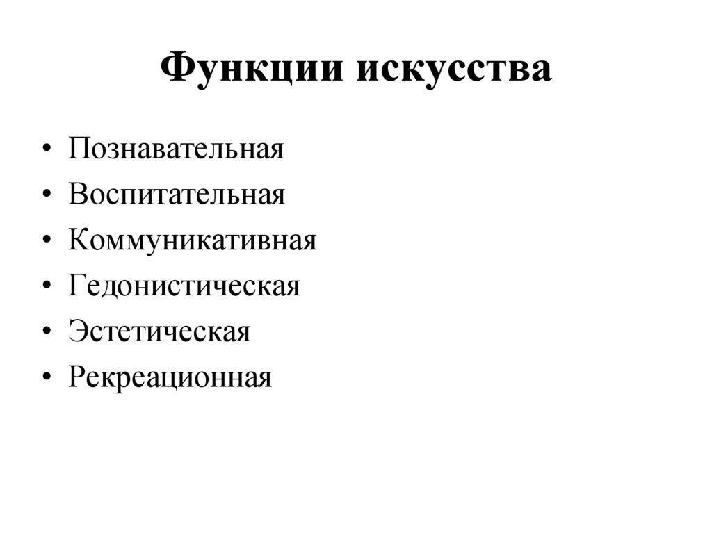 Функции искусства