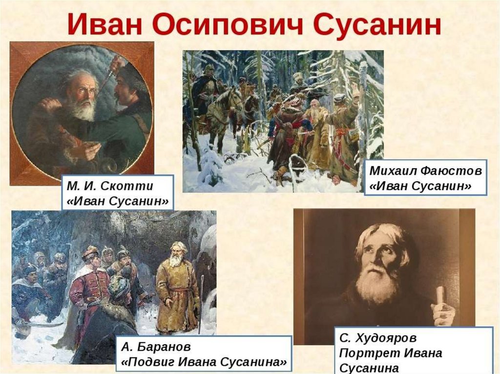 Иван сусанин картина фаюстов