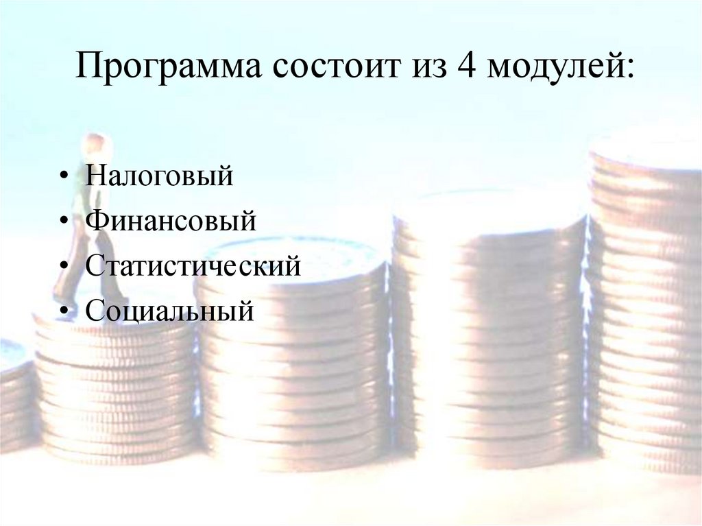 Программа состоит из 4 модулей: