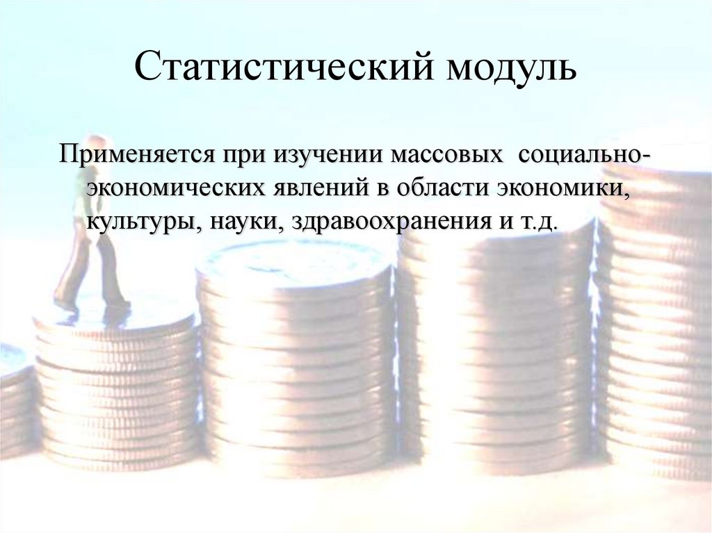 Статистический модуль