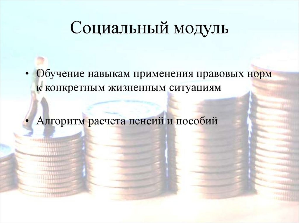 Социальный модуль