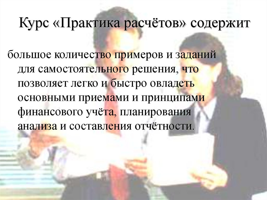 Курс «Практика расчётов» содержит