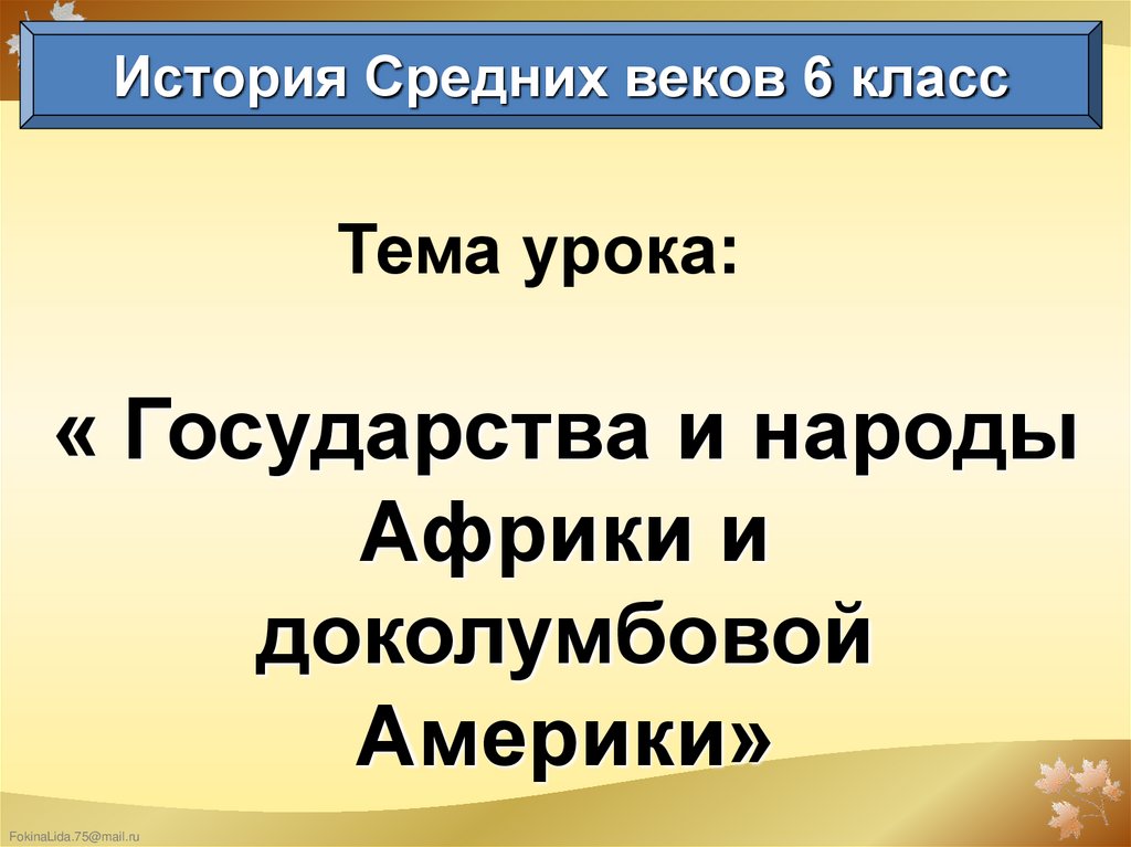 Государства и народы африки и доколумбовой америки презентация 6 класс