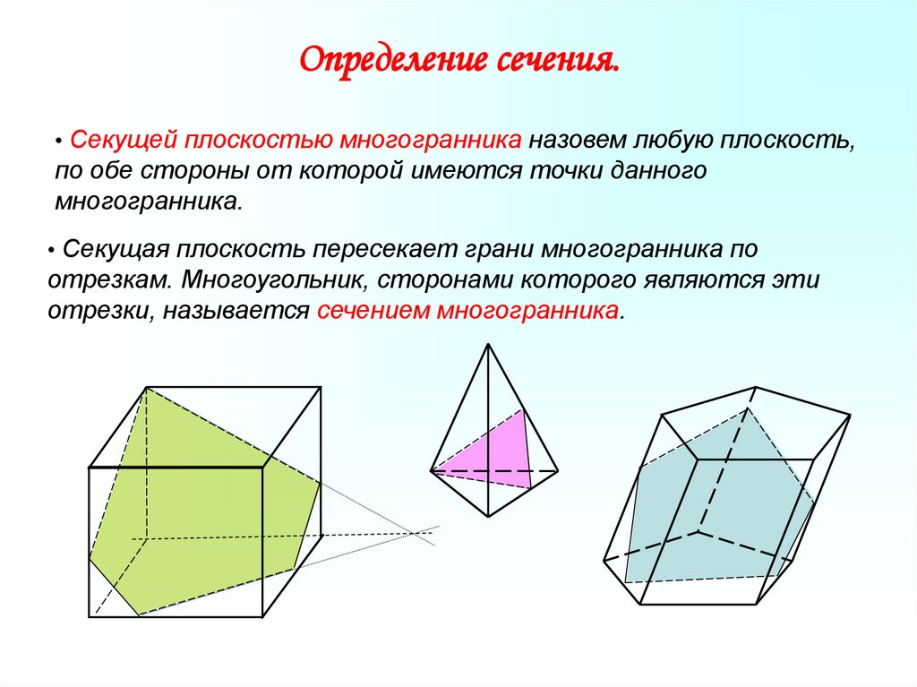 Определение сечения.