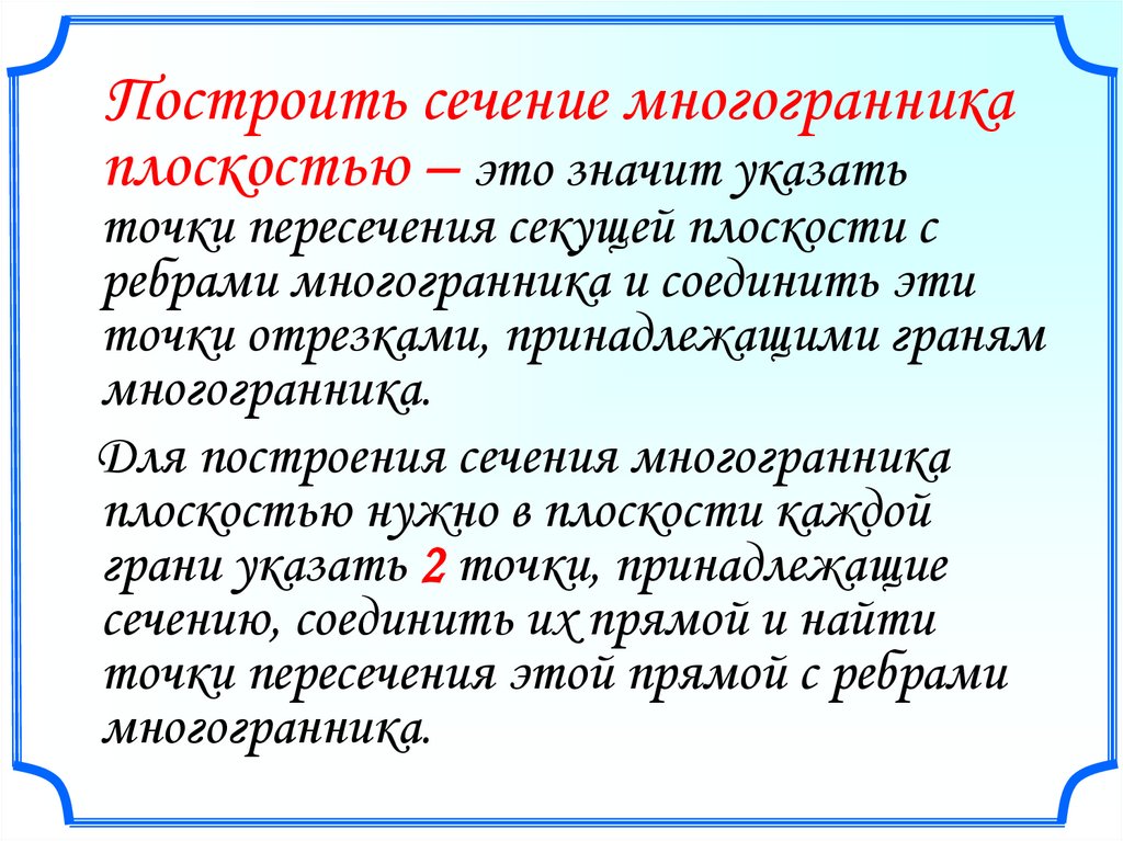 Построение сечений многогранников