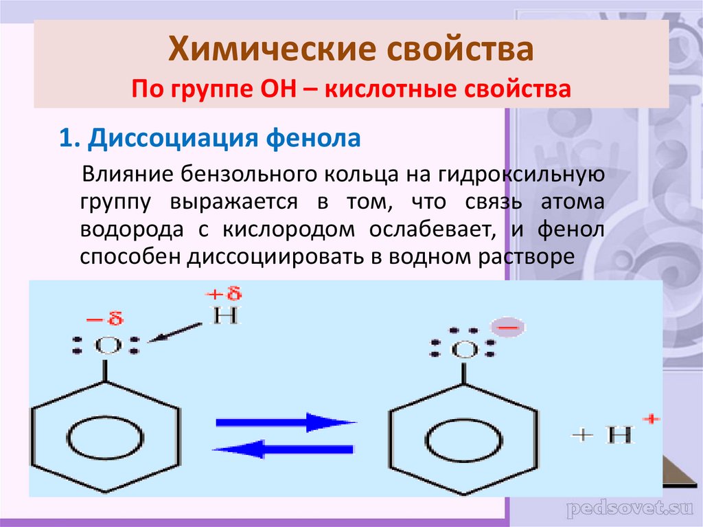 Фенол строение химические свойства. Реакции гидроксильной группы фенолы. Химические свойства фенола бензольным кольцом. Химическая реакция фенола по гидроксильной группе. Влияние бензольного кольца на гидроксильную группу в молекуле фенола.