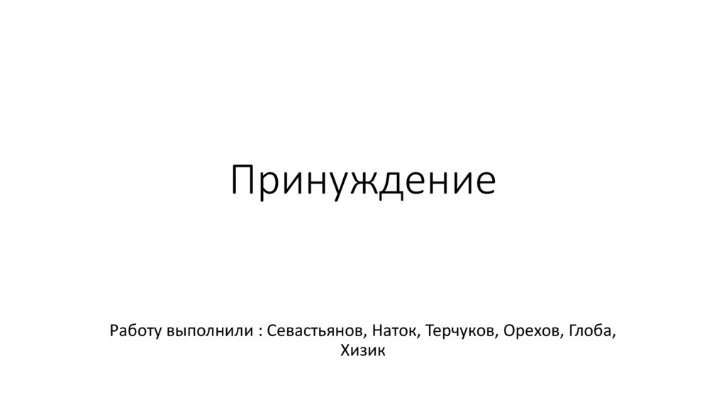 Принуждение - презентация онлайн