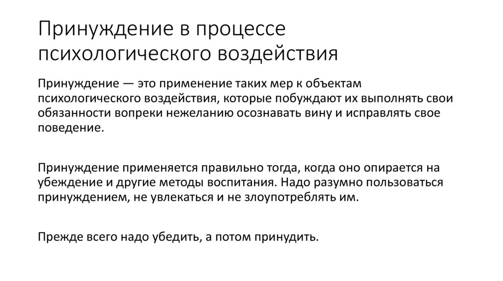 Принуждение - презентация онлайн