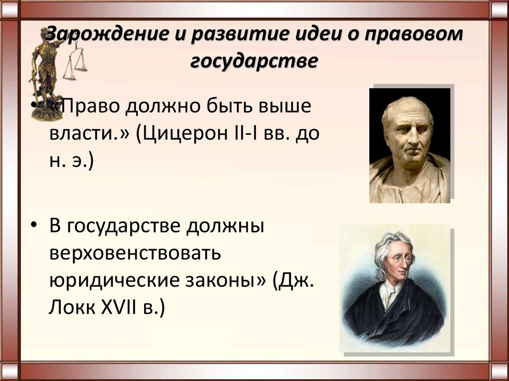 Основны правового государства. Зарождение и развитие идеи правового государства. Ученые о правовом государстве. Идеи правового государства. Локк о правовом государстве.