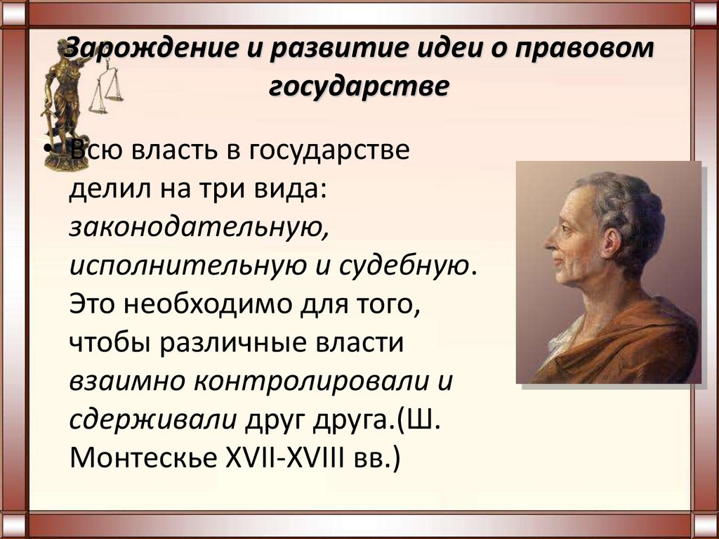 Идея правового государства. Зарождение и развитие идеи правового государства. Идеи правового государства. Развитие идеи о правовом государстве в РФ. Правовой политики государства.