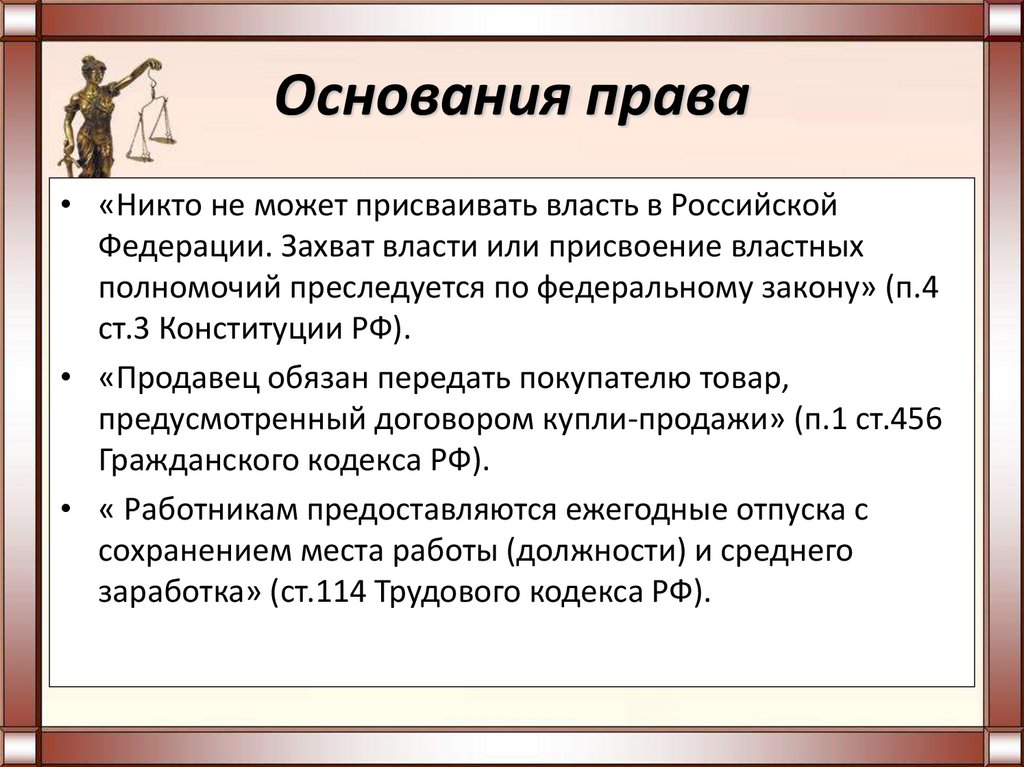 Что является основанием полномочия. Право это своими словами. Правило основания. Основания полномочий подписанта.