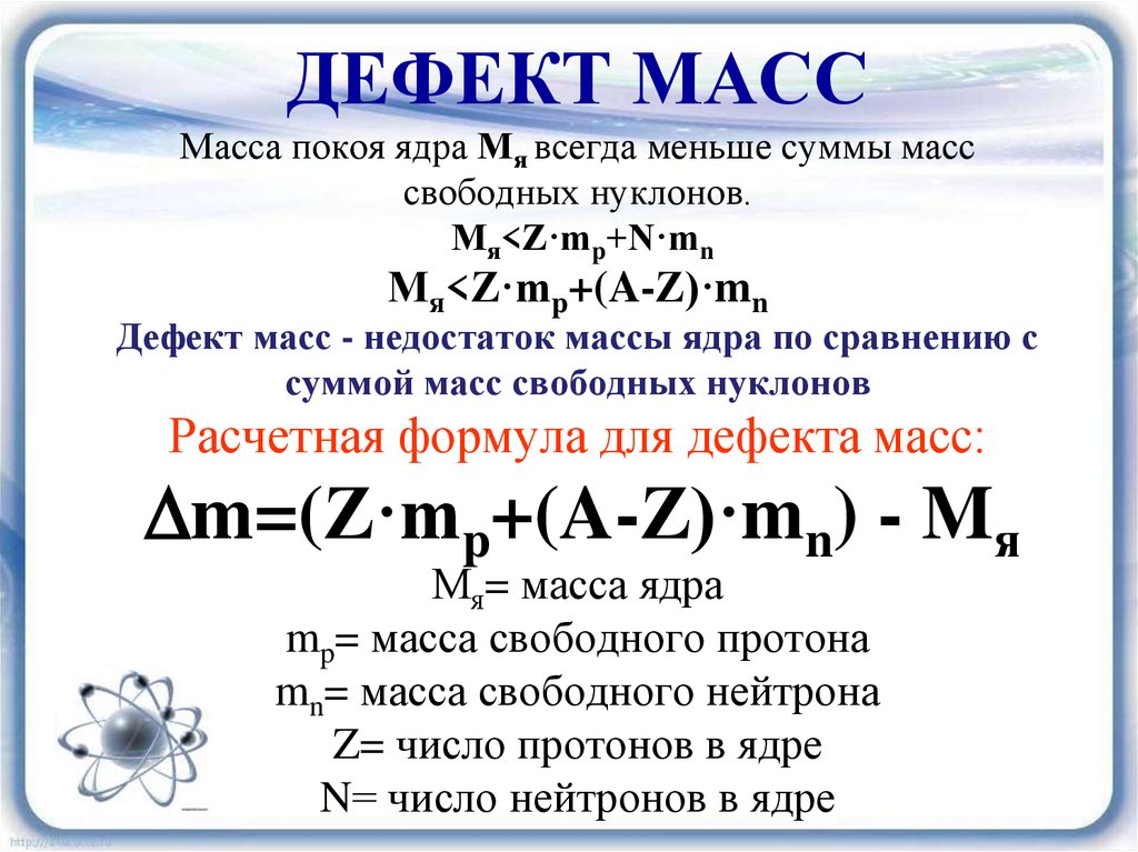 По какой формуле можно вычислить дефект масс