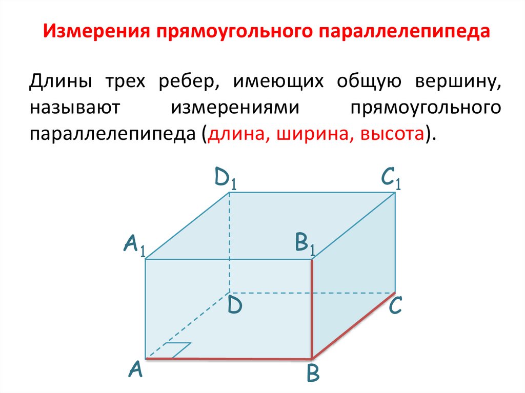 Измерение прямоугольника параллелепипеда