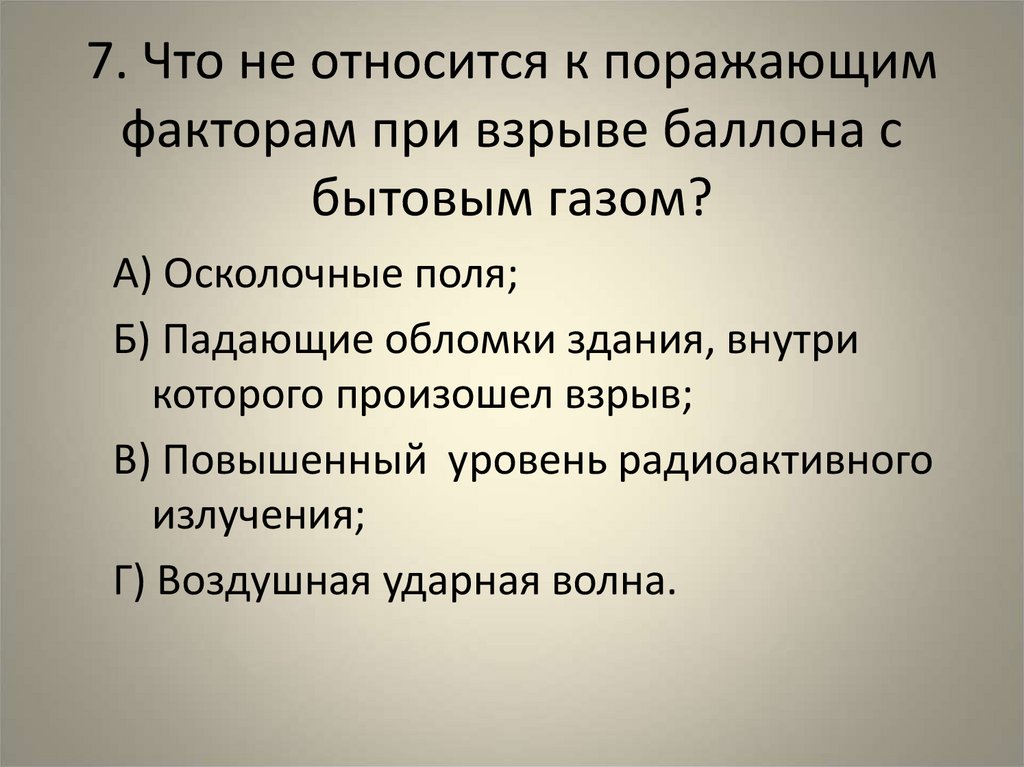 Опасными факторами являются ответ на тест. К поражающим факторам взрыва относятся. К поражающим факторам пожара относятся.