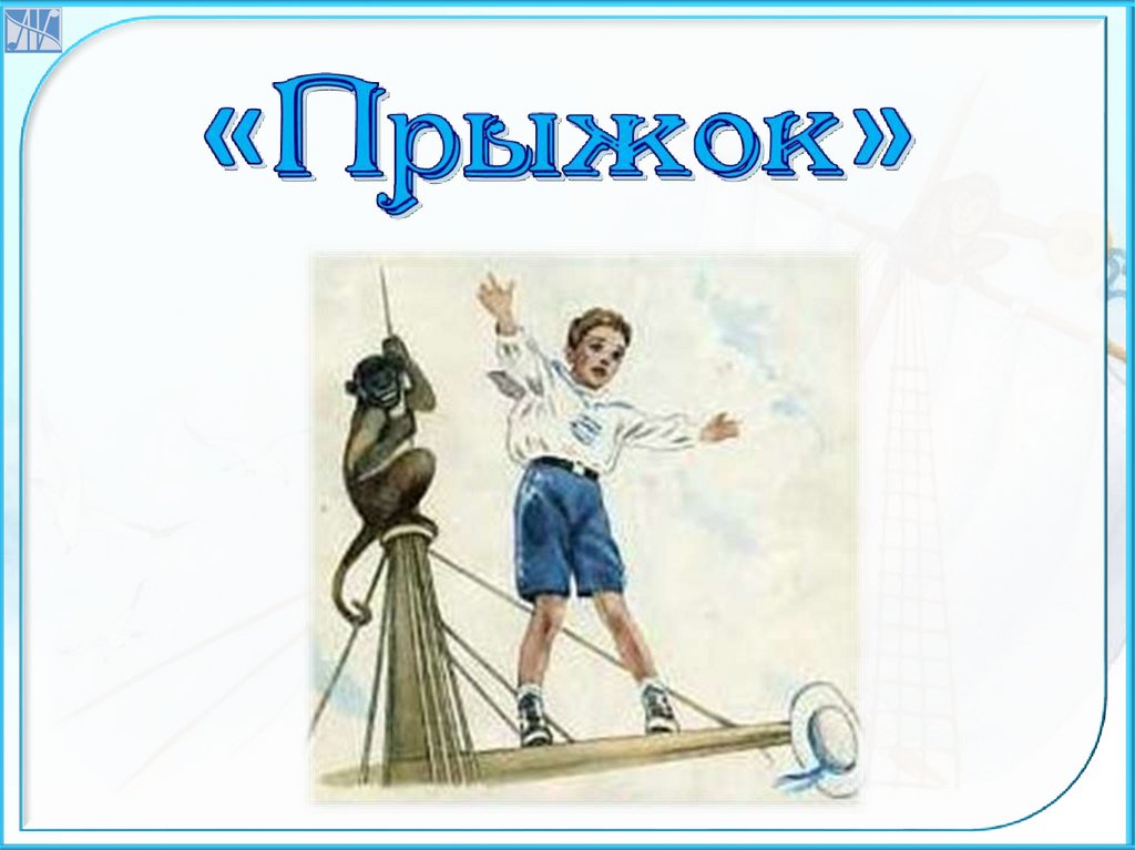 Прыжок толстой главная. Л Н толстой прыжок. Л Н толстой прыжок вопросы. Лев толстой рассказ прыжок. Лев толстой прыжок читать.