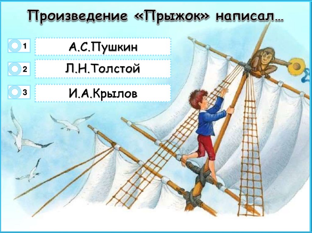 Прыжок толстой главная. Презентация толстой прыжок. Прыжок толстой. Прыжок Толстого картинки.