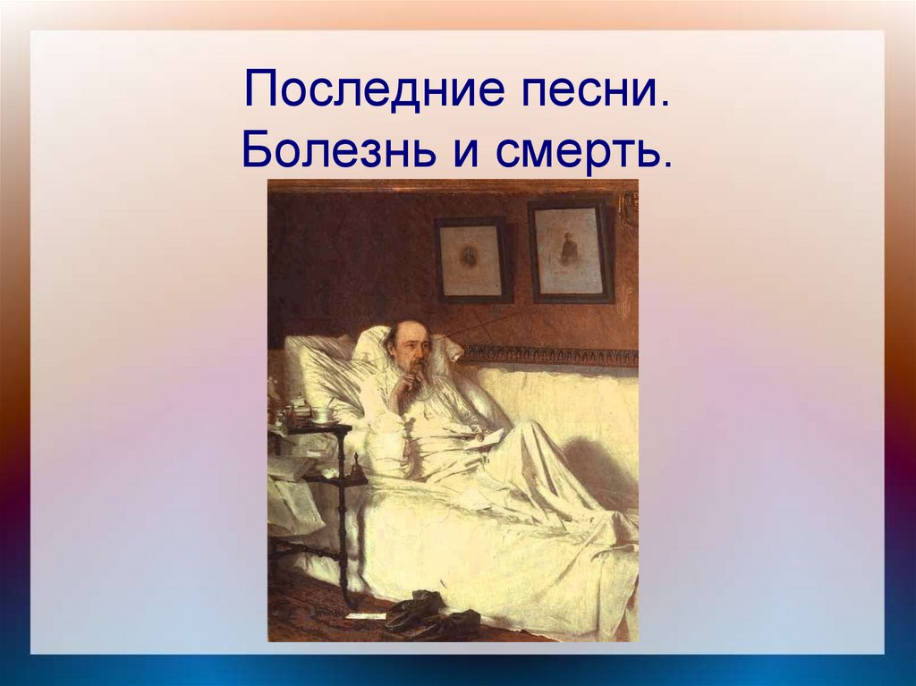 Последние песни. Некрасов Николай Алексеевич последние песни. Николай Некрасов последние песни. Последние песни Некрасова фото.