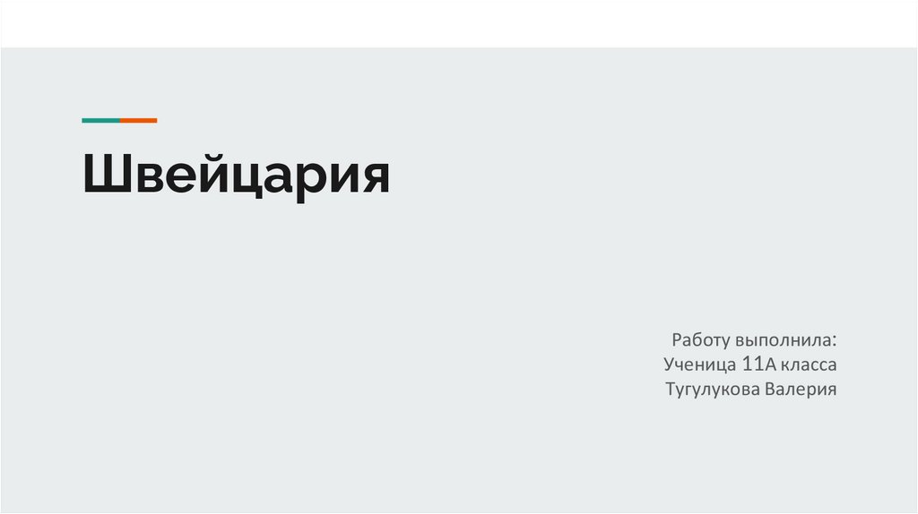 Швейцария география 7 класс. Презентация Швейцария 7 класс география. Швейцария презентация по географии 7 класс. Мировая Швейцария презентация. Швейцария география доклад.