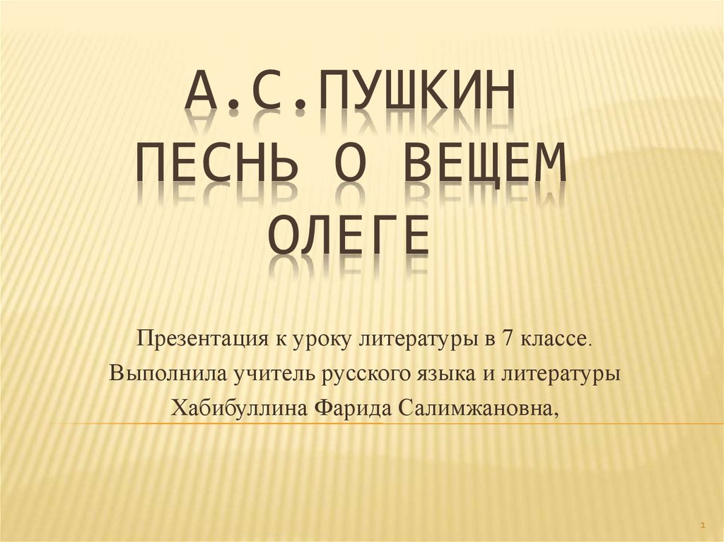 Песнь о вещем олеге 4 класс презентация. «песнь о вещем олеге» (1822). Песнь о вещем олеге 4 класс презентация. Песнь о вещем олеге пушкина. Песнь о вещем олеге 4 класс презентация.