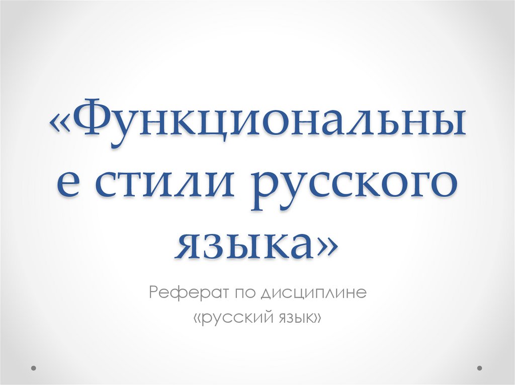 Функциональные стили русского языка презентация