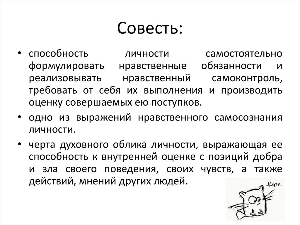 Совесть: