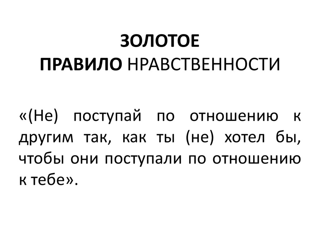 ЗОЛОТОЕ ПРАВИЛО НРАВСТВЕННОСТИ