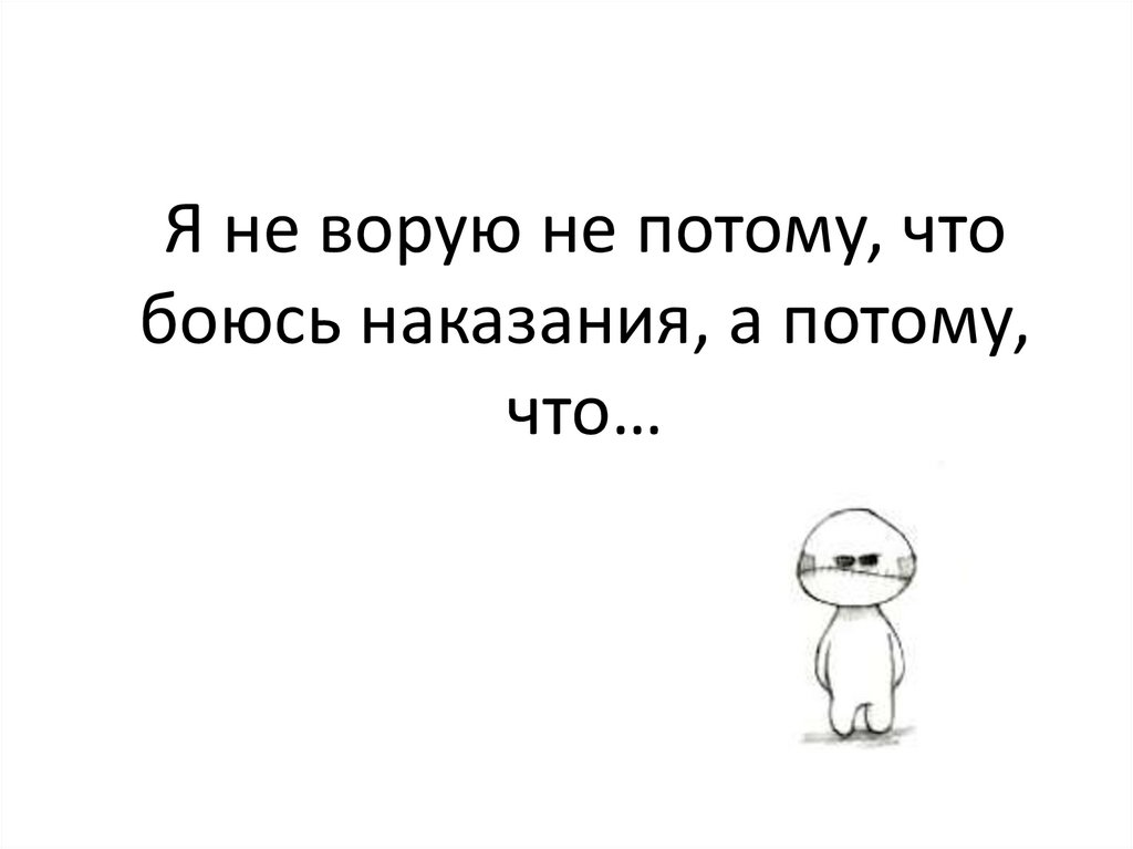 Я не ворую не потому, что боюсь наказания, а потому, что…