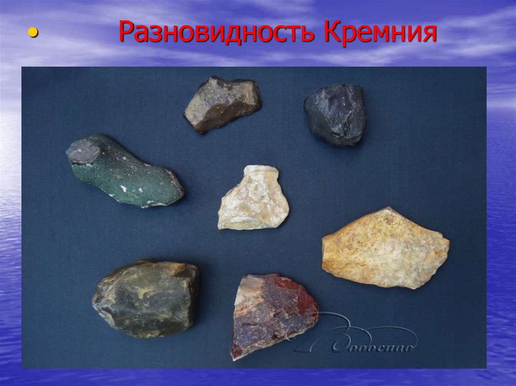 Кремний. Разновидность кремния - презентация онлайн