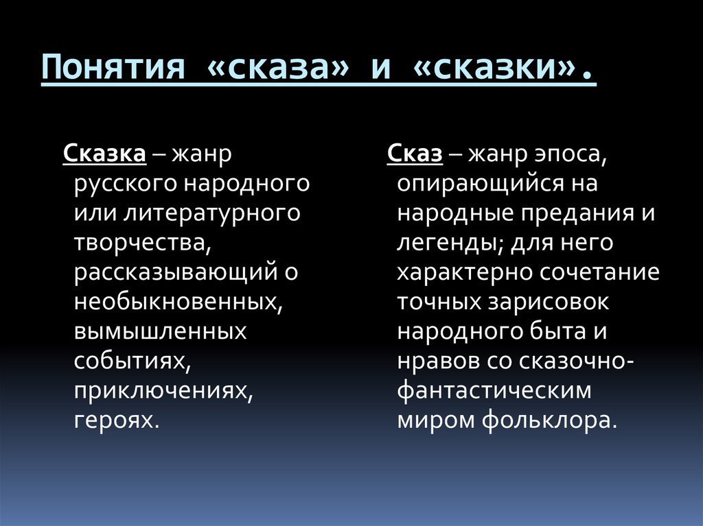 Термин сказ. Понятие Сказ. Определение понятия Сказ. Определение сказа и сказки. Сказ -это литературный Жанр.