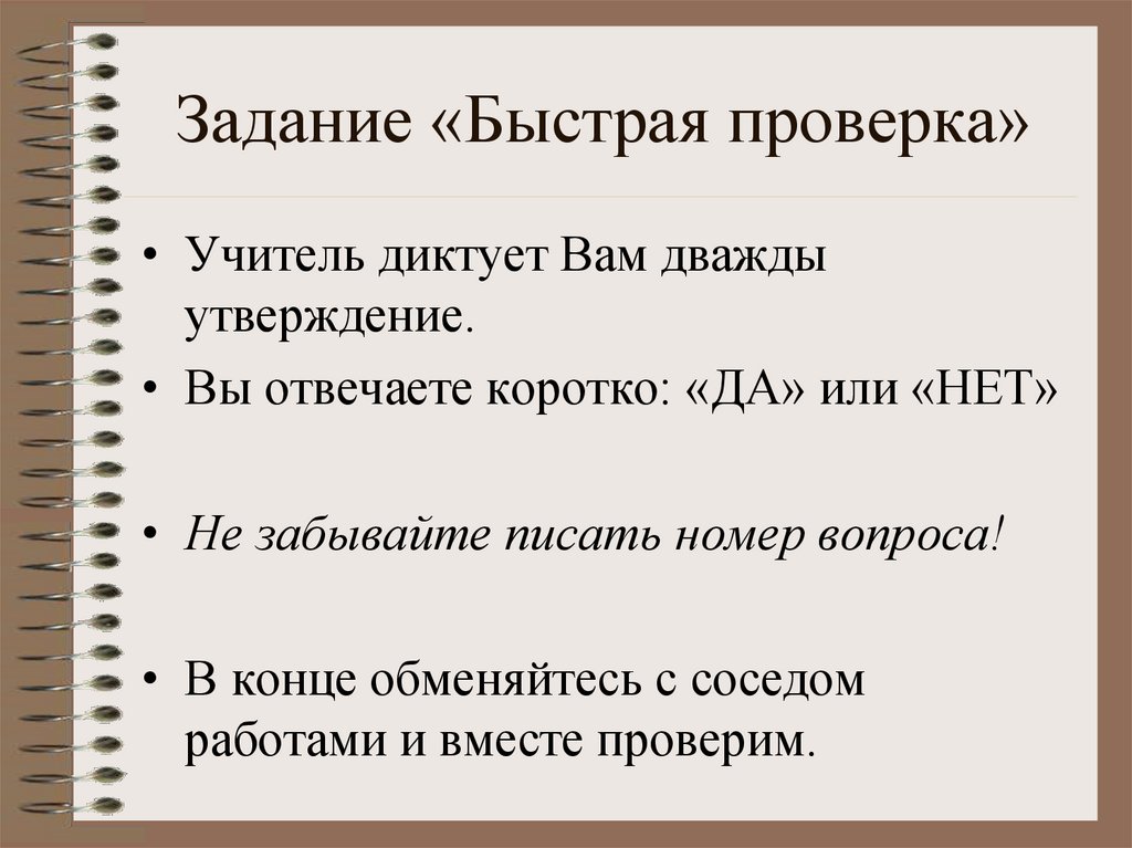 Задание «Быстрая проверка»