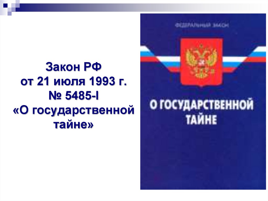 Распространение информации государственной тайны