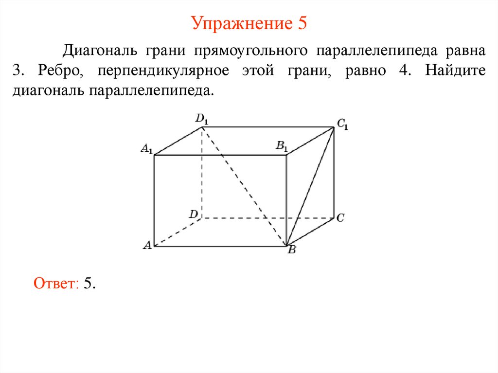 Угол между диагональю параллелепипеда и боковой гранью. Сколько диагоналей у параллелепипеда. Диагональ прямоугольного Куба. Теорема о диагонали прямоугольного параллелепипеда. Теорема о диагонали прямоугольного параллелепипеда и следствие