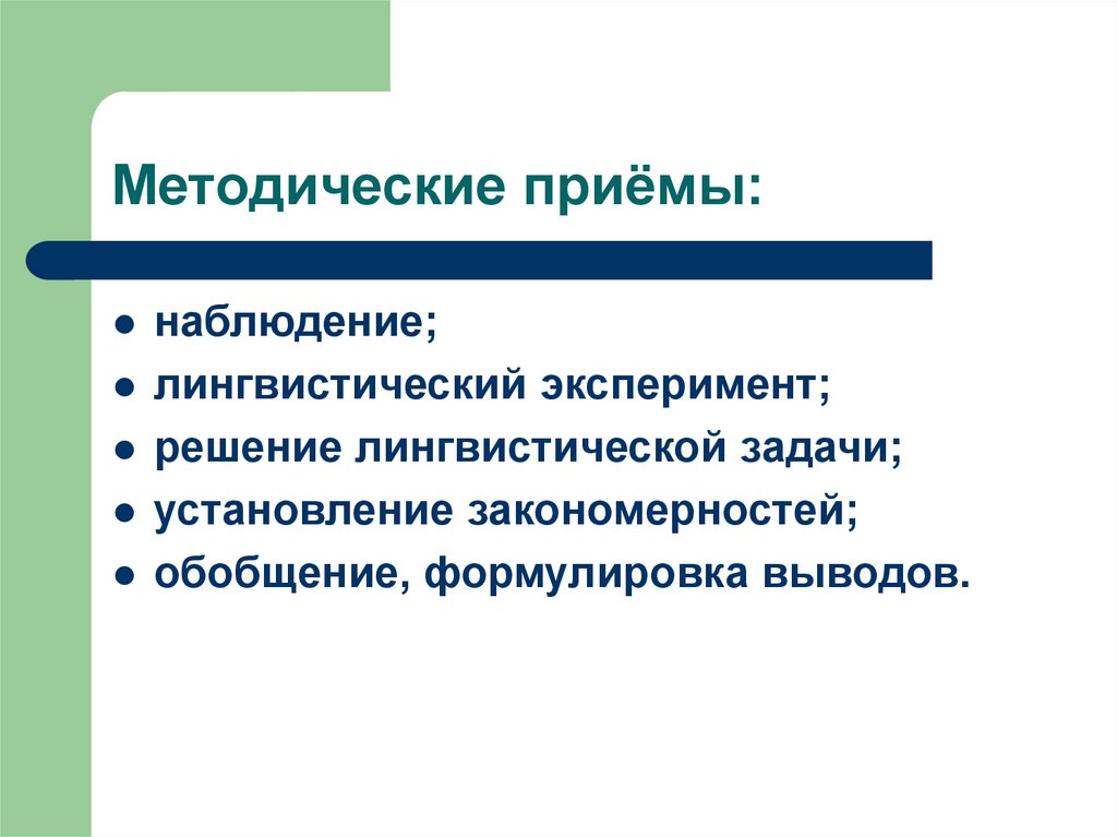 Приемы наблюдения. Методические приемы наблюдения. Наблюдение в лингвистике примеры. Лингвистический эксперимент в начальной школе. Инструменты лингвистических экспериментов.