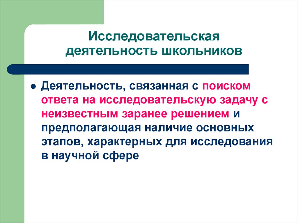 Исследовательская деятельность школьников