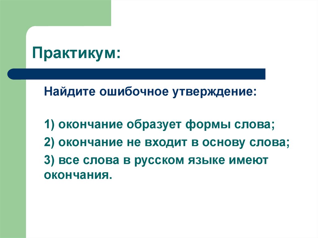 Первое утверждение. Определите ошибочное утверждение?. Окончание не входит в основу. Практикум как найти работу. Найди ошибочное утверждение имена существительные.