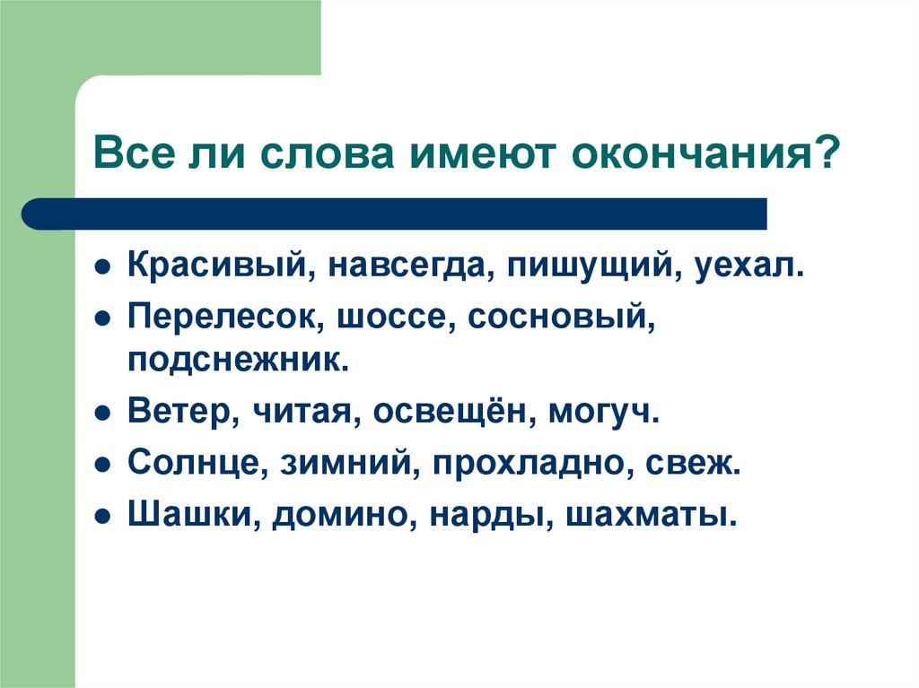 Слова которые не имеют окончания. Красивое окончание текста.