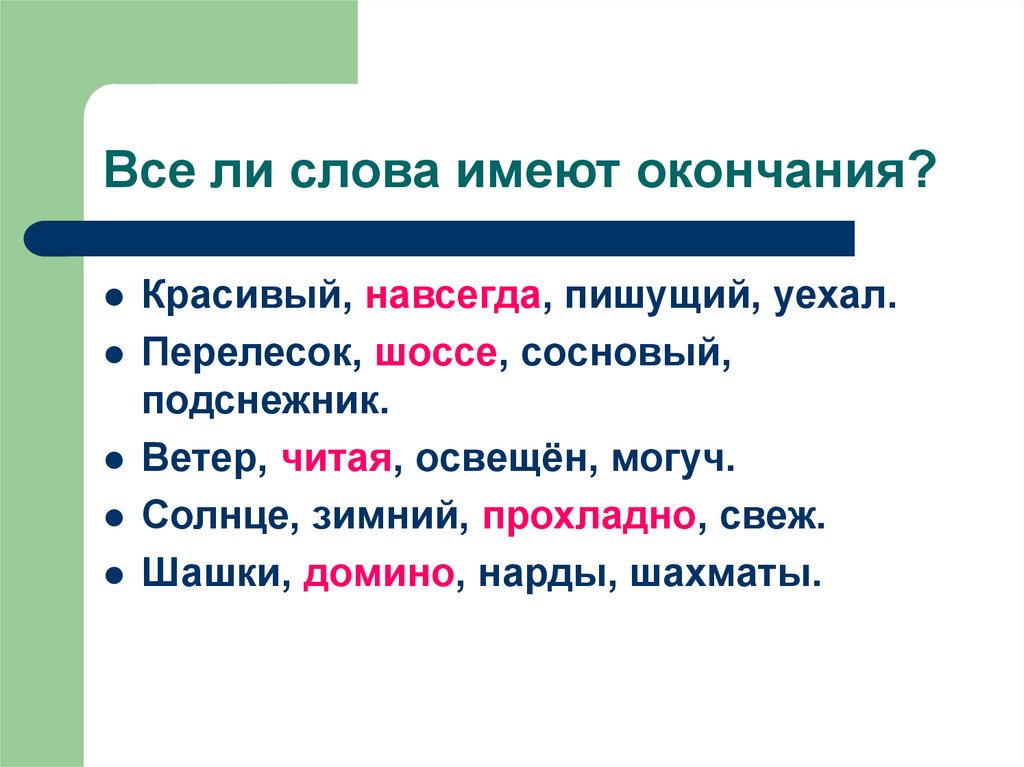 Все ли слова имеют окончания?