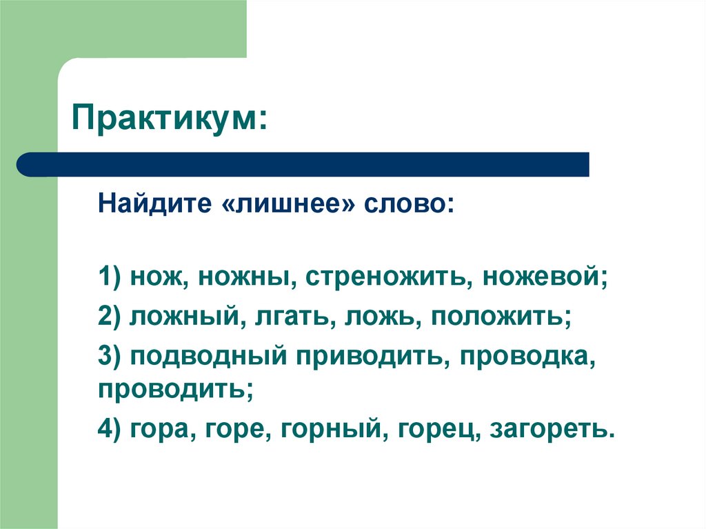 Найдите «лишнее» слово: ￼ножевой.￼нож;￼стреножить;￼ножны. Бескрылит и стреножит значение.