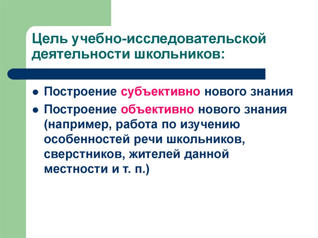 Цель учебно-исследовательской деятельности школьников: